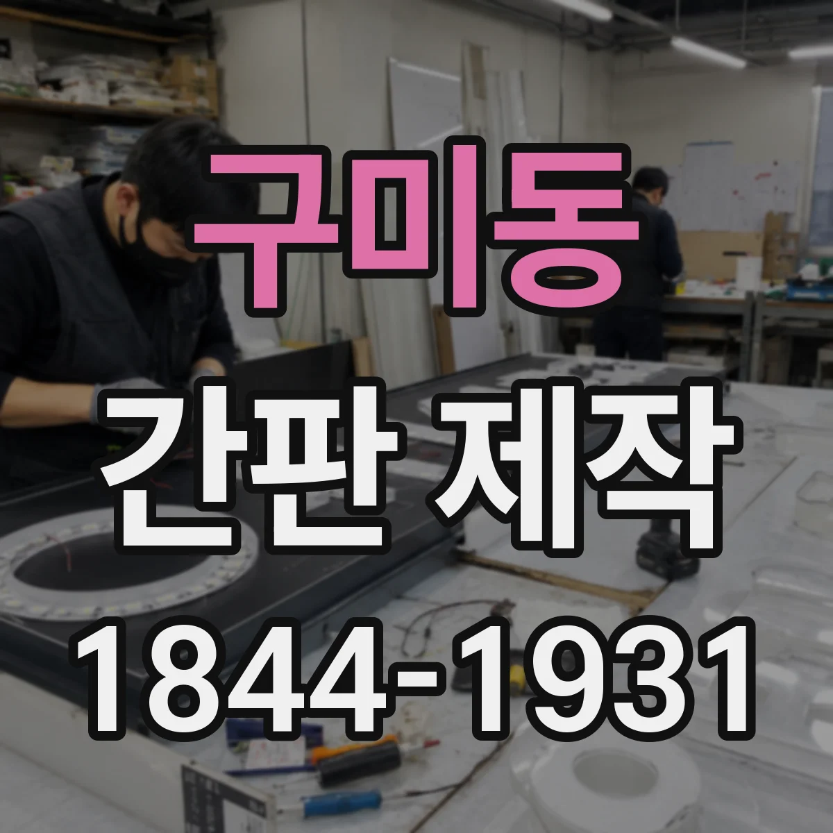 구미동 간판 제작