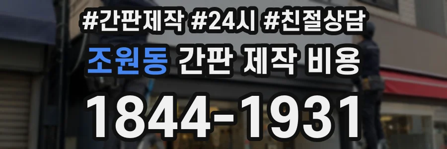 조원동 간판 제작 비용