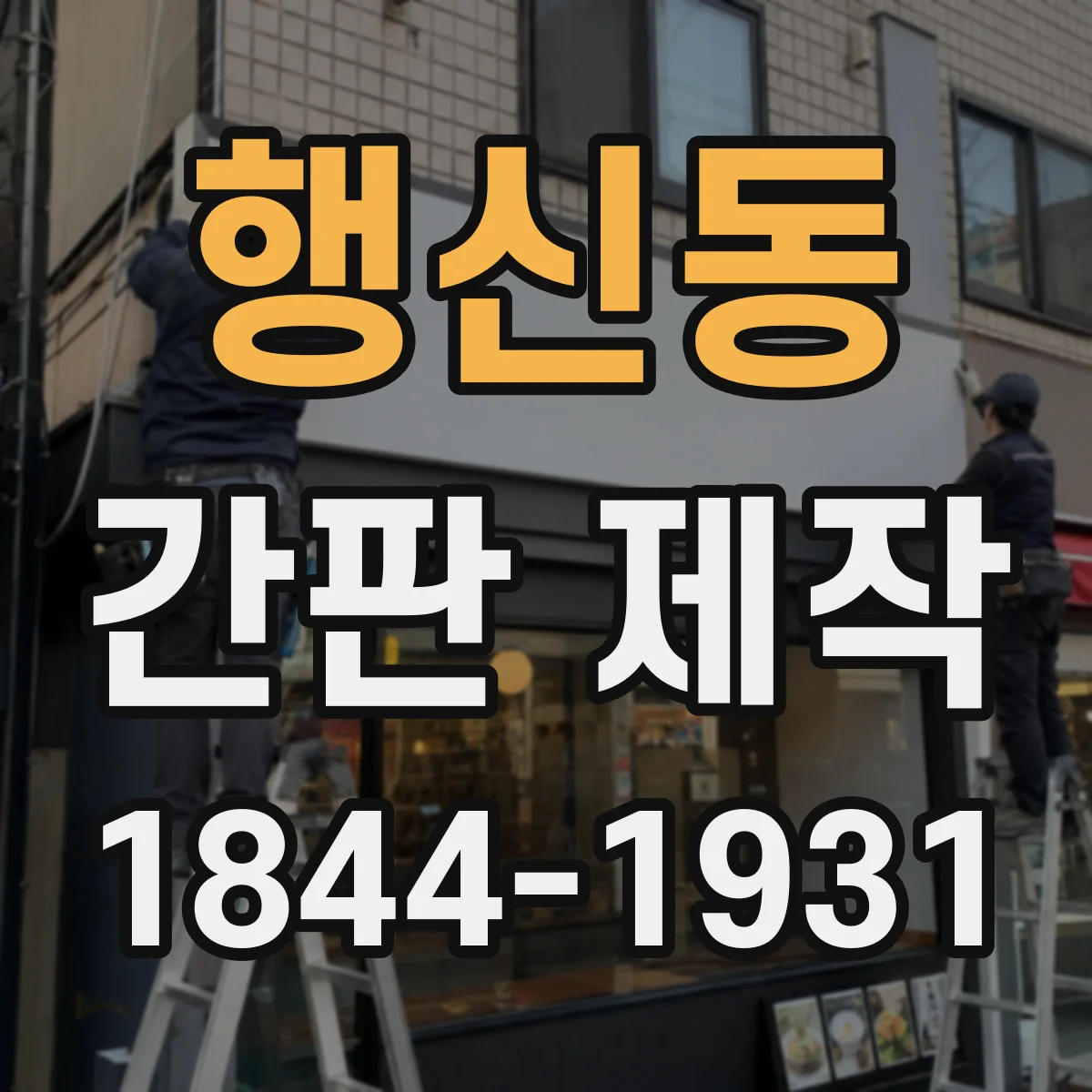행신동 간판 제작