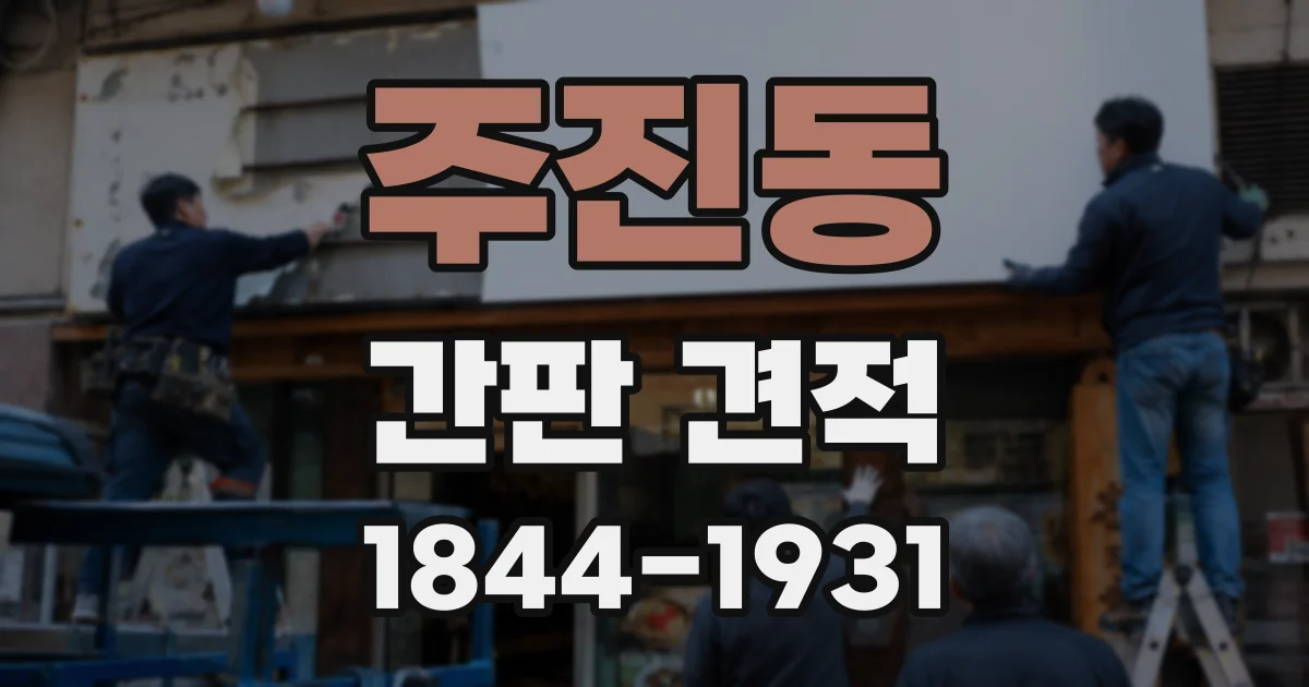 주진동 간판 견적