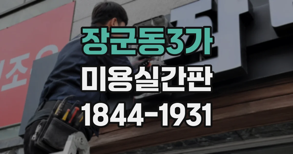 장군동3가 미용실간판