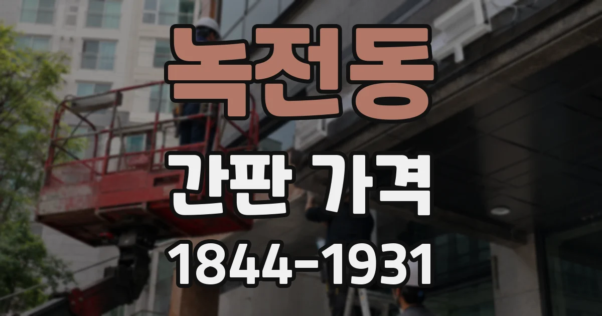 녹전동 간판 가격