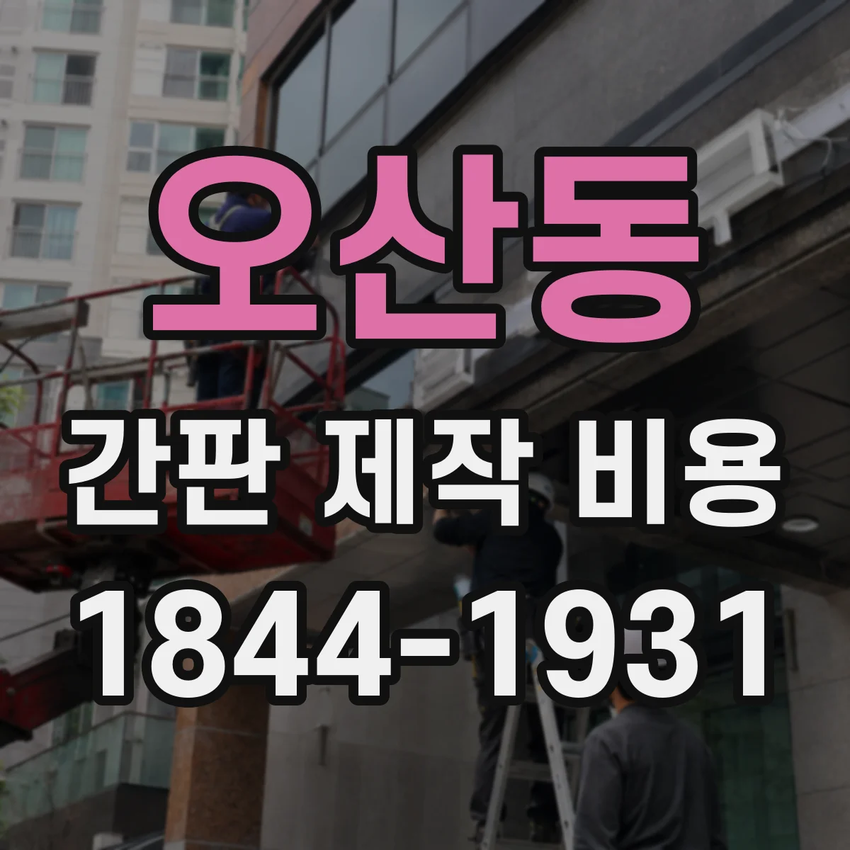오산동 간판 제작 비용