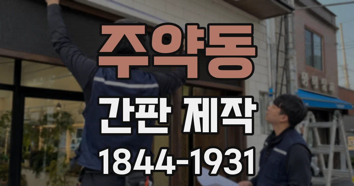 주약동 간판 제작