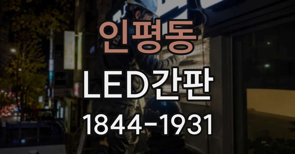 인평동 LED간판
