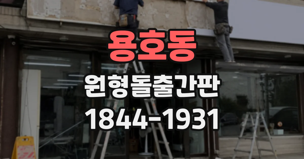용호동 원형돌출간판