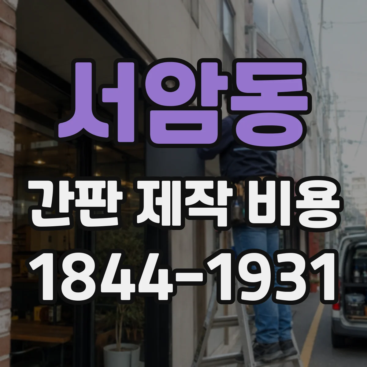 서암동 간판 제작 비용