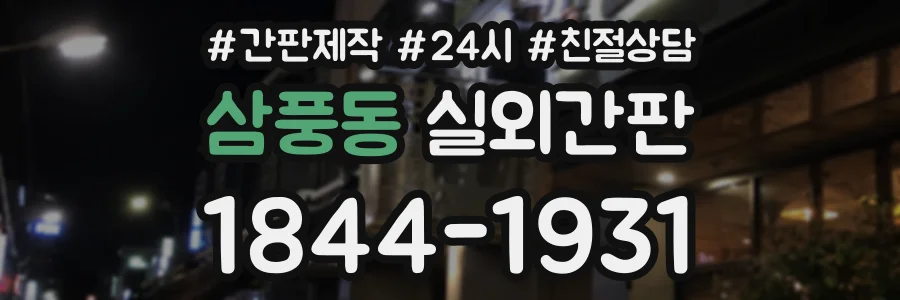 삼풍동 실외간판 상담 전화 1844-1931