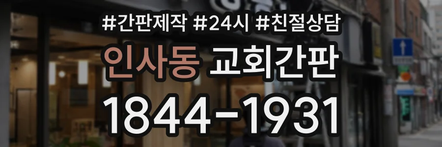 인사동 교회간판 상담 전화 1844-1931