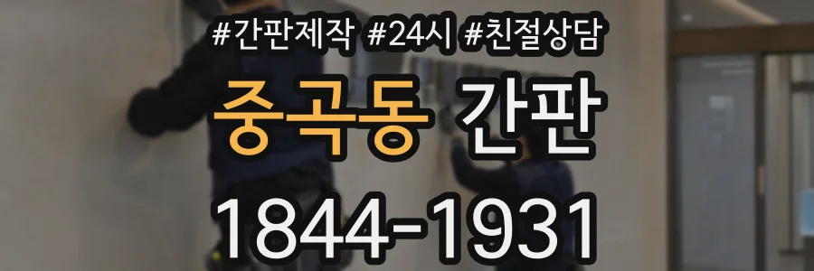 중곡동 간판