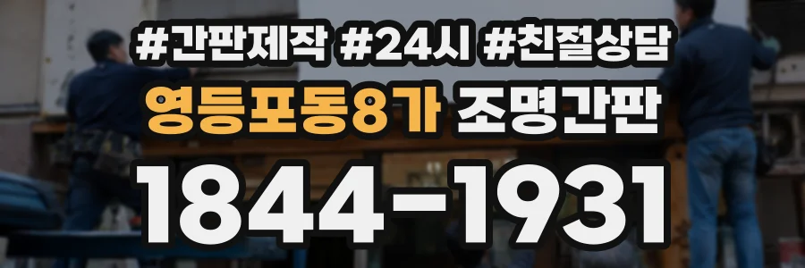 영등포동8가 조명간판 상담 전화 1844-1931