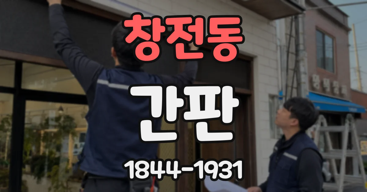 창전동 간판