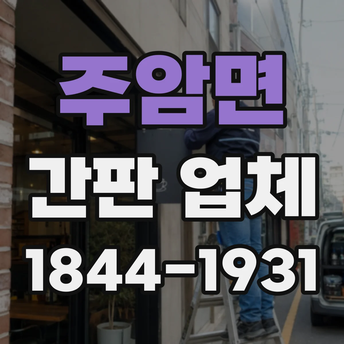 주암면 간판 업체