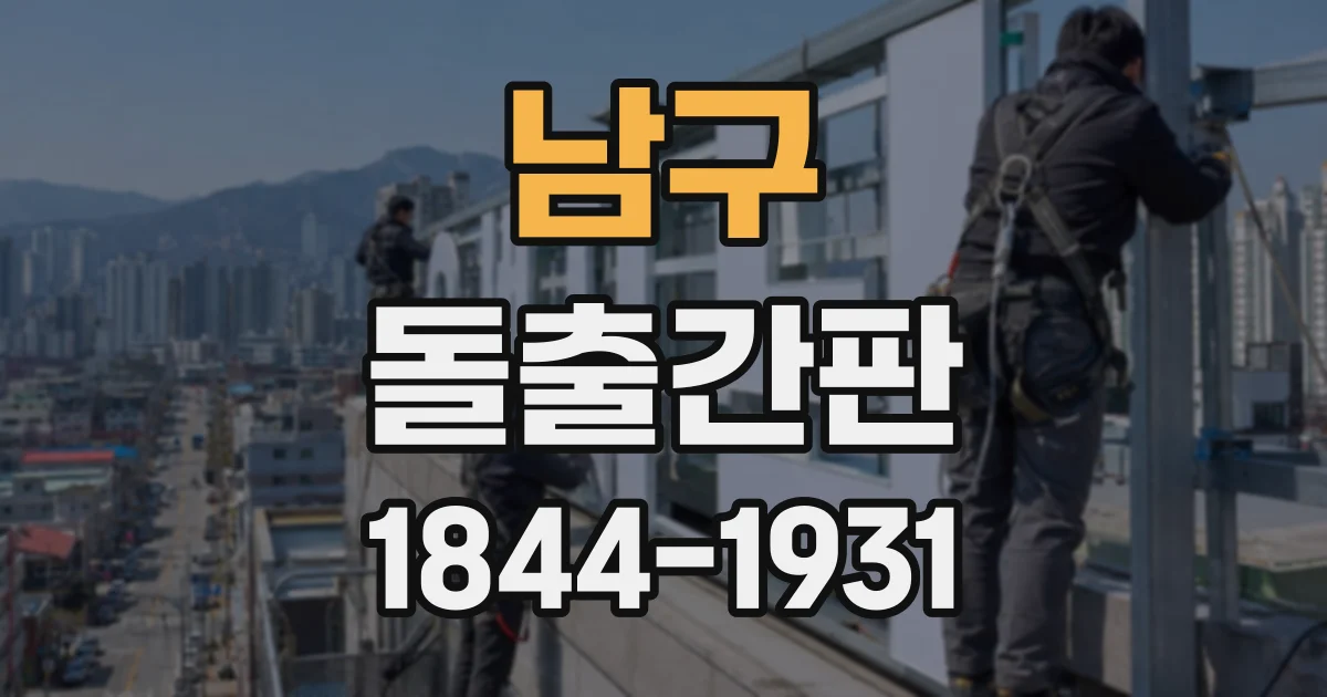 남구 돌출간판