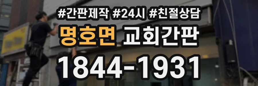 명호면 교회간판 상담 전화 1844-1931
