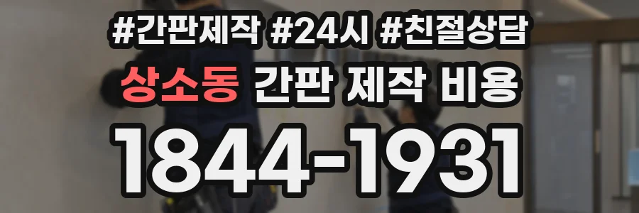 상소동 간판 제작 비용
