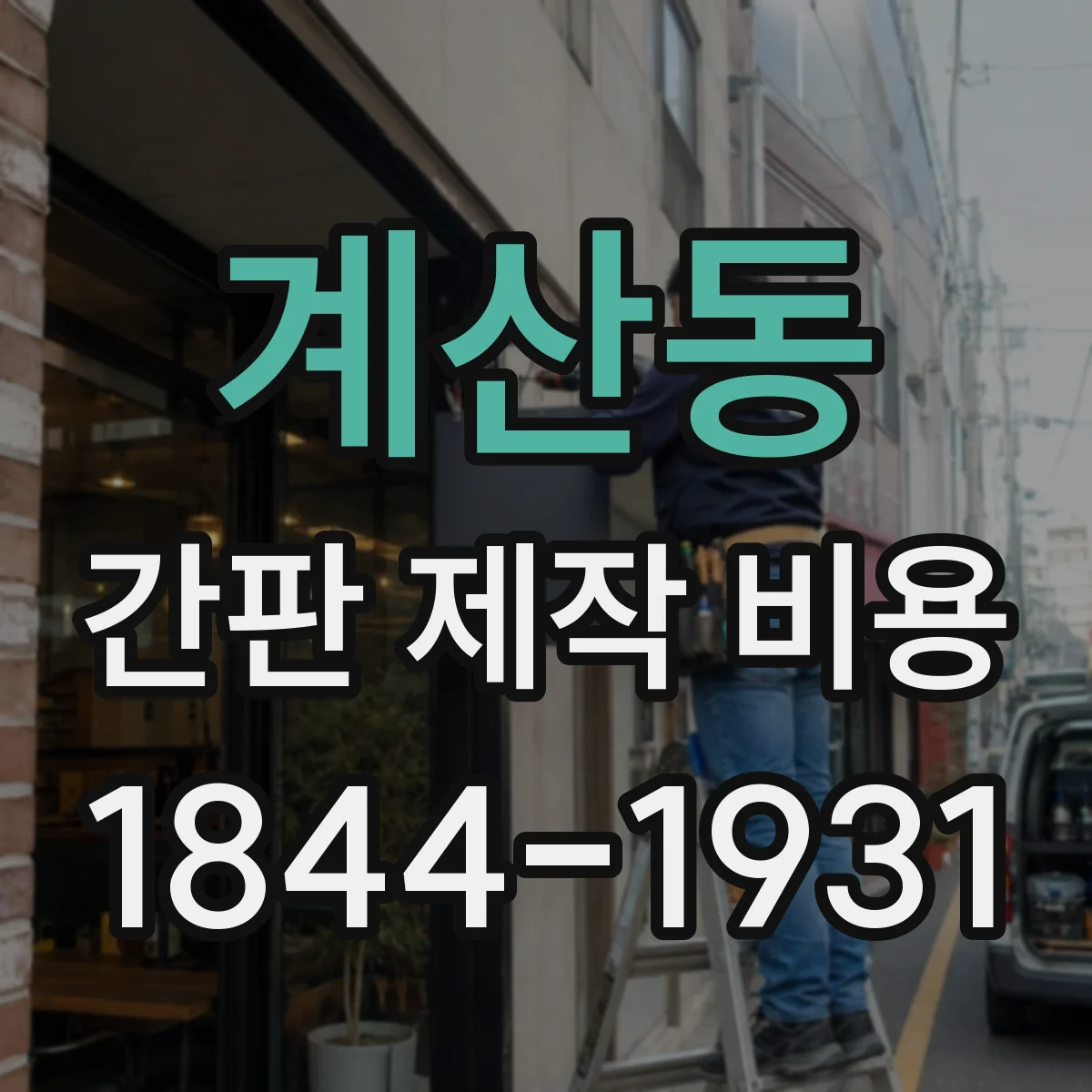 계산동 간판 제작 비용