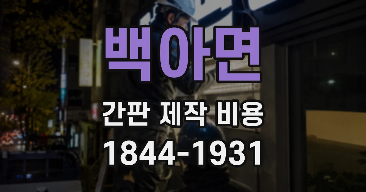 백아면 간판 제작 비용