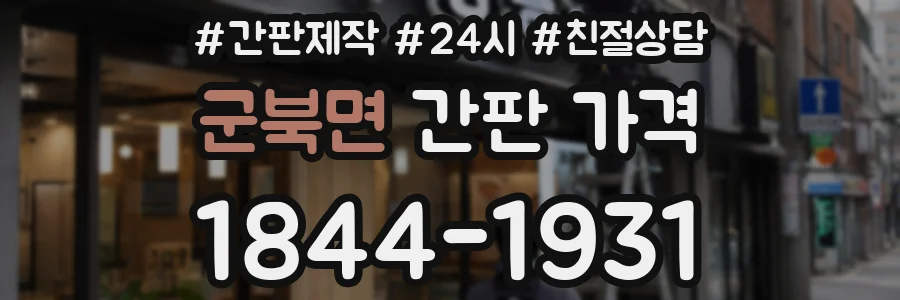 군북면 간판 가격