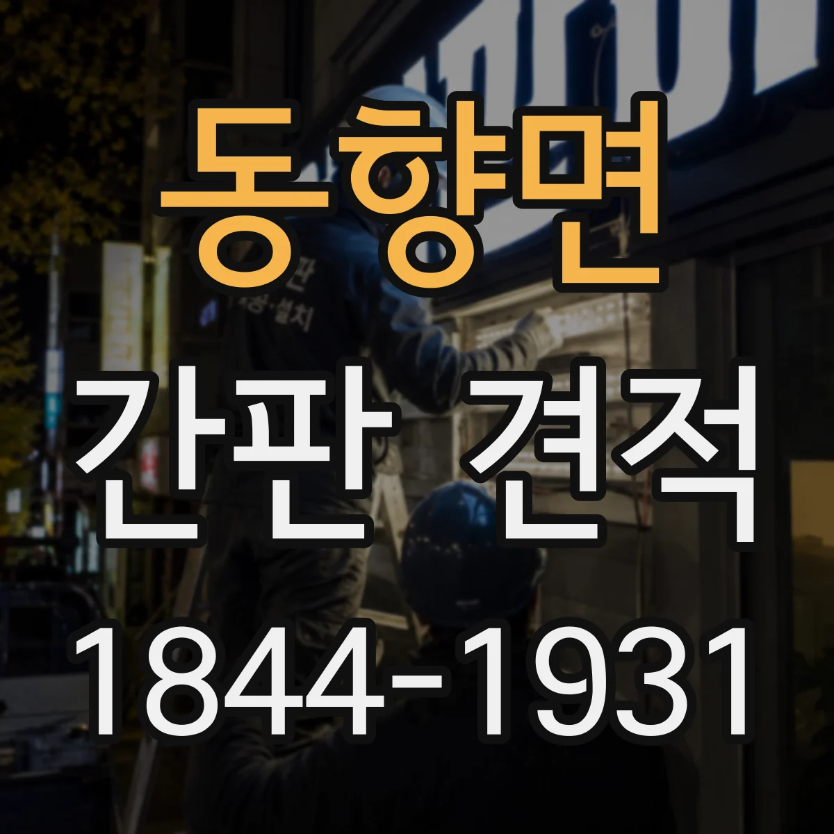 동향면 간판 견적