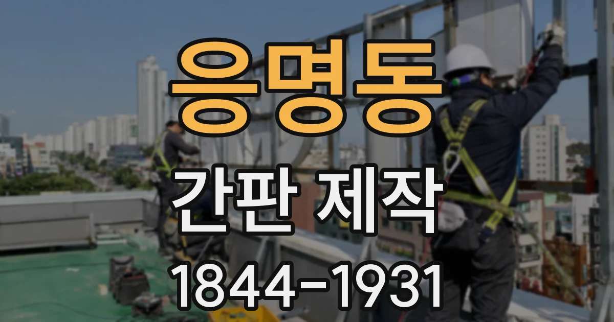 응명동 간판 제작