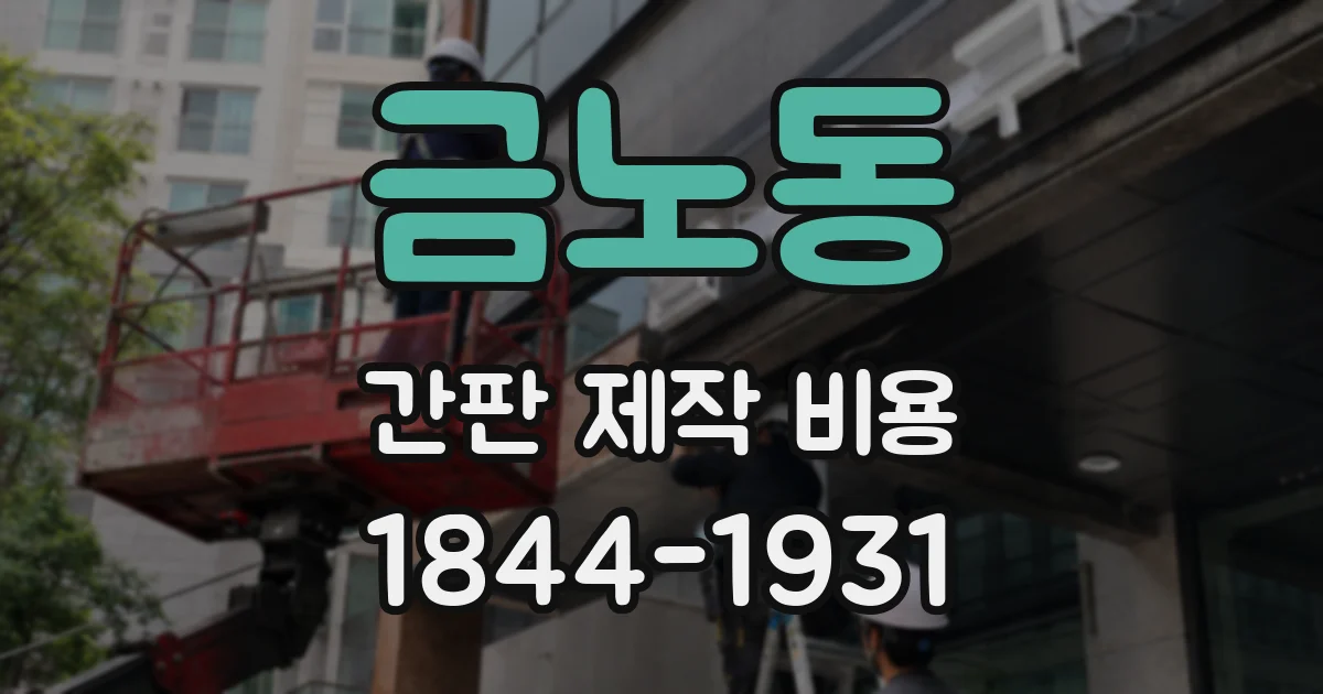 금노동 간판 제작 비용