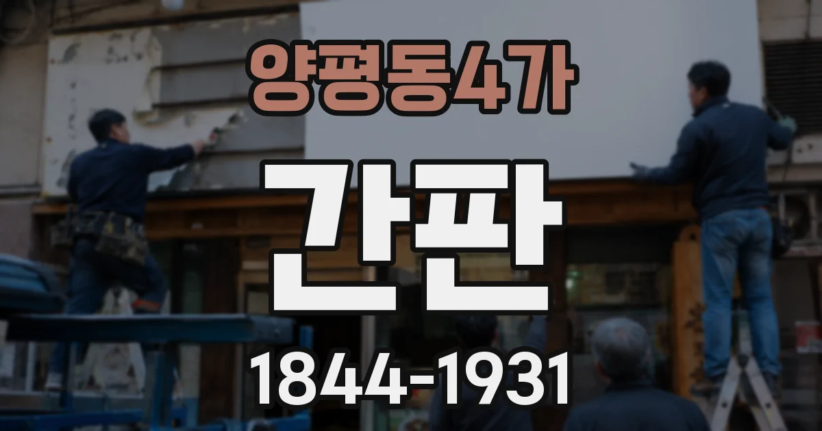 양평동4가 간판