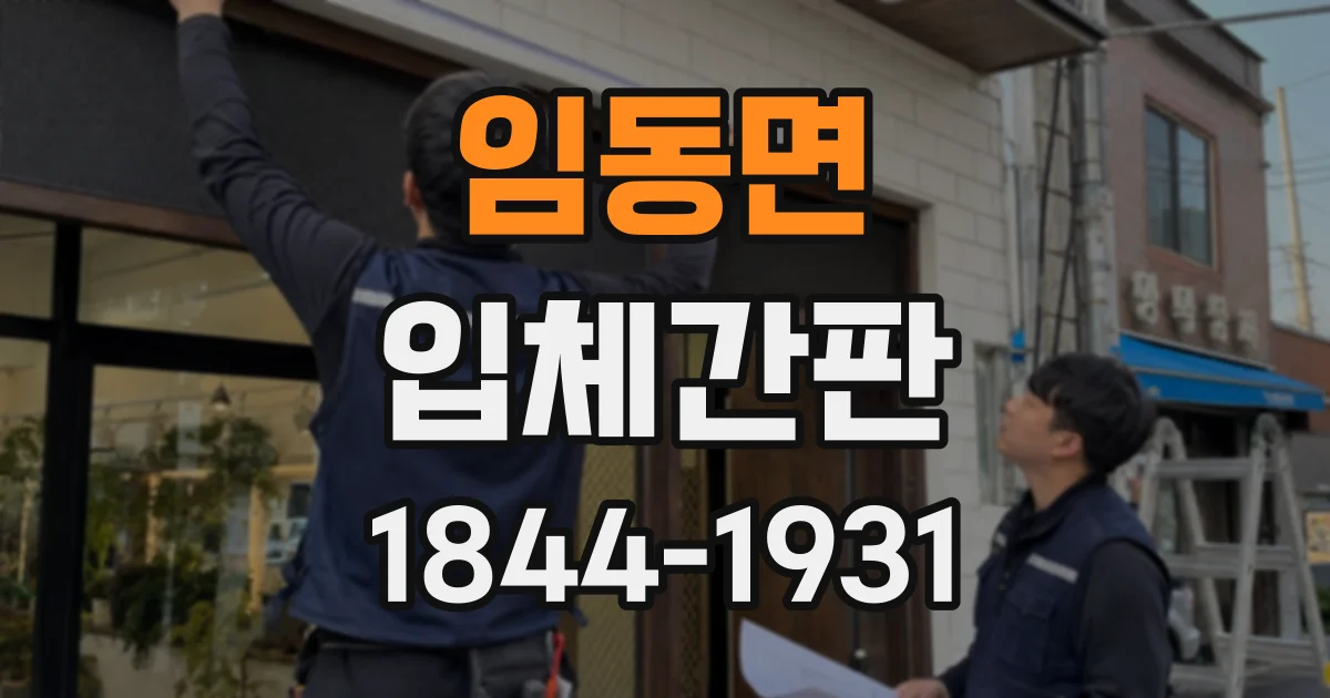 임동면 입체간판