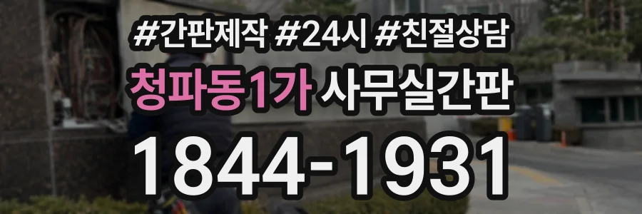 청파동1가 사무실간판 상담 전화 1844-1931
