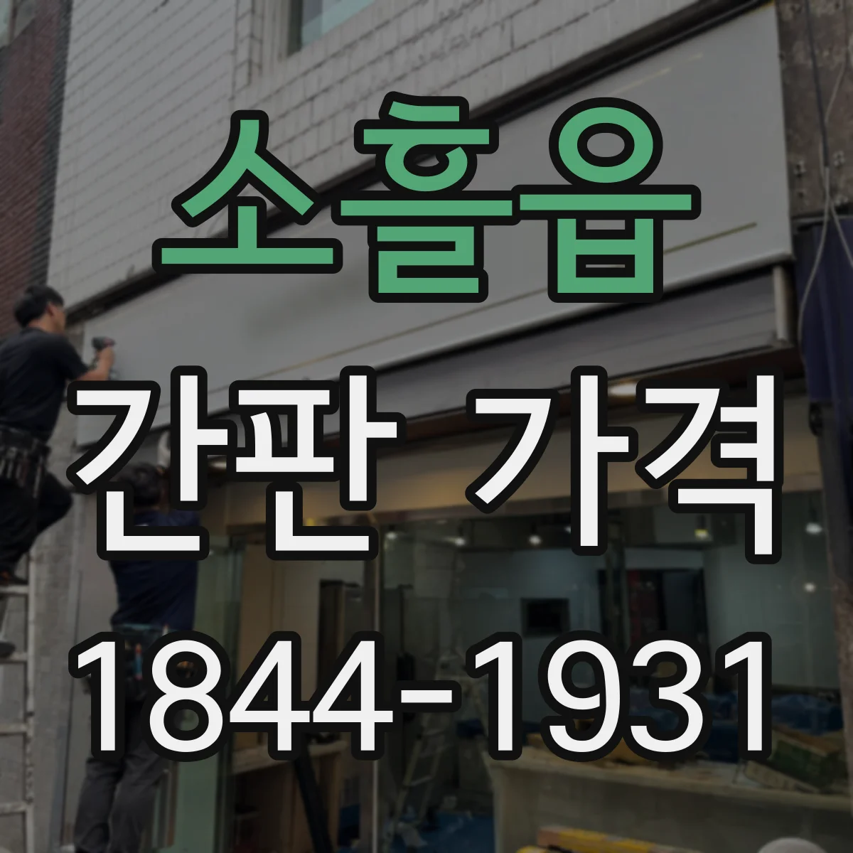 소흘읍 간판 가격