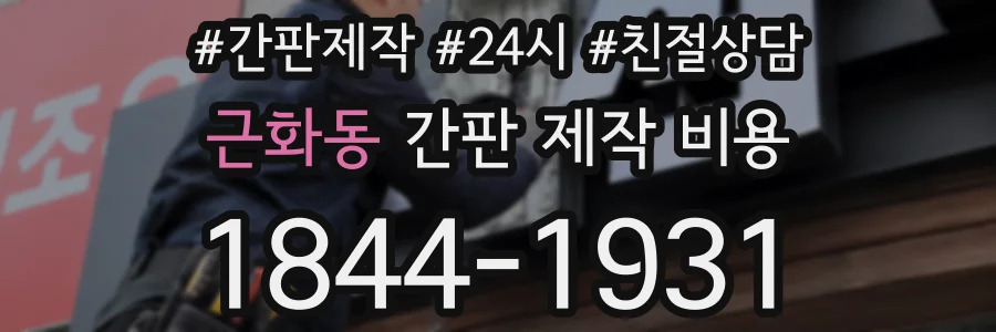 근화동 간판 제작 비용