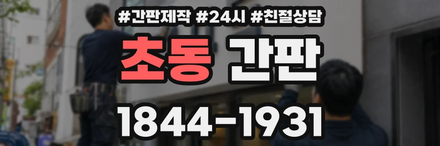 초동 간판