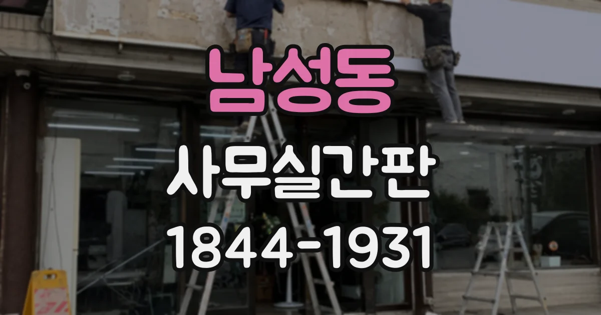 남성동 사무실간판