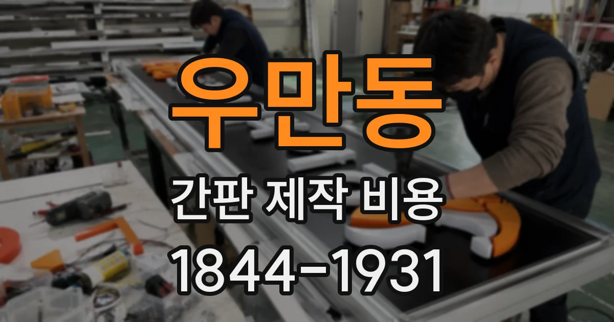 우만동 간판 제작 비용