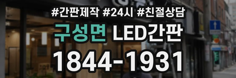 구성면 LED간판 상담 전화 1844-1931