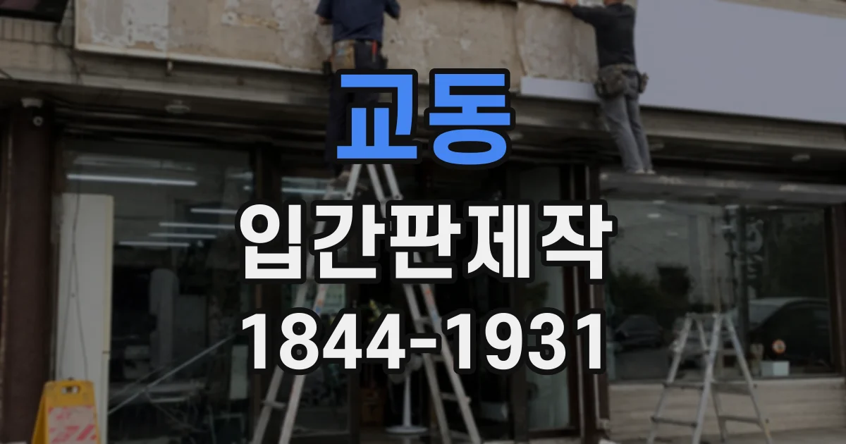 교동 입간판제작