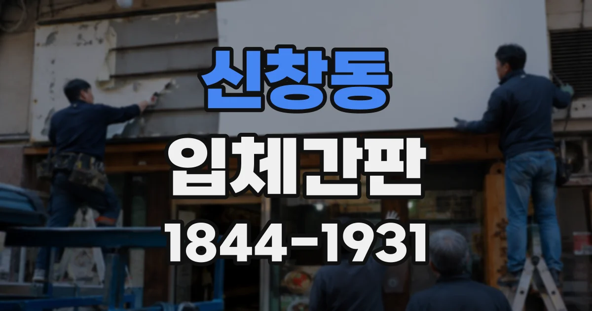 신창동 입체간판