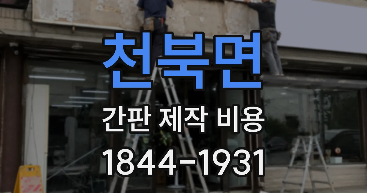 천북면 간판 제작 비용