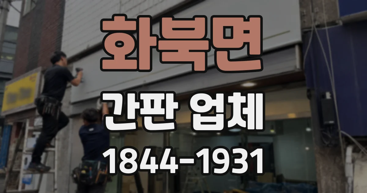 화북면 간판 업체