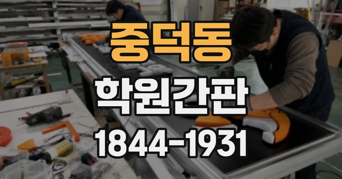중덕동 학원간판