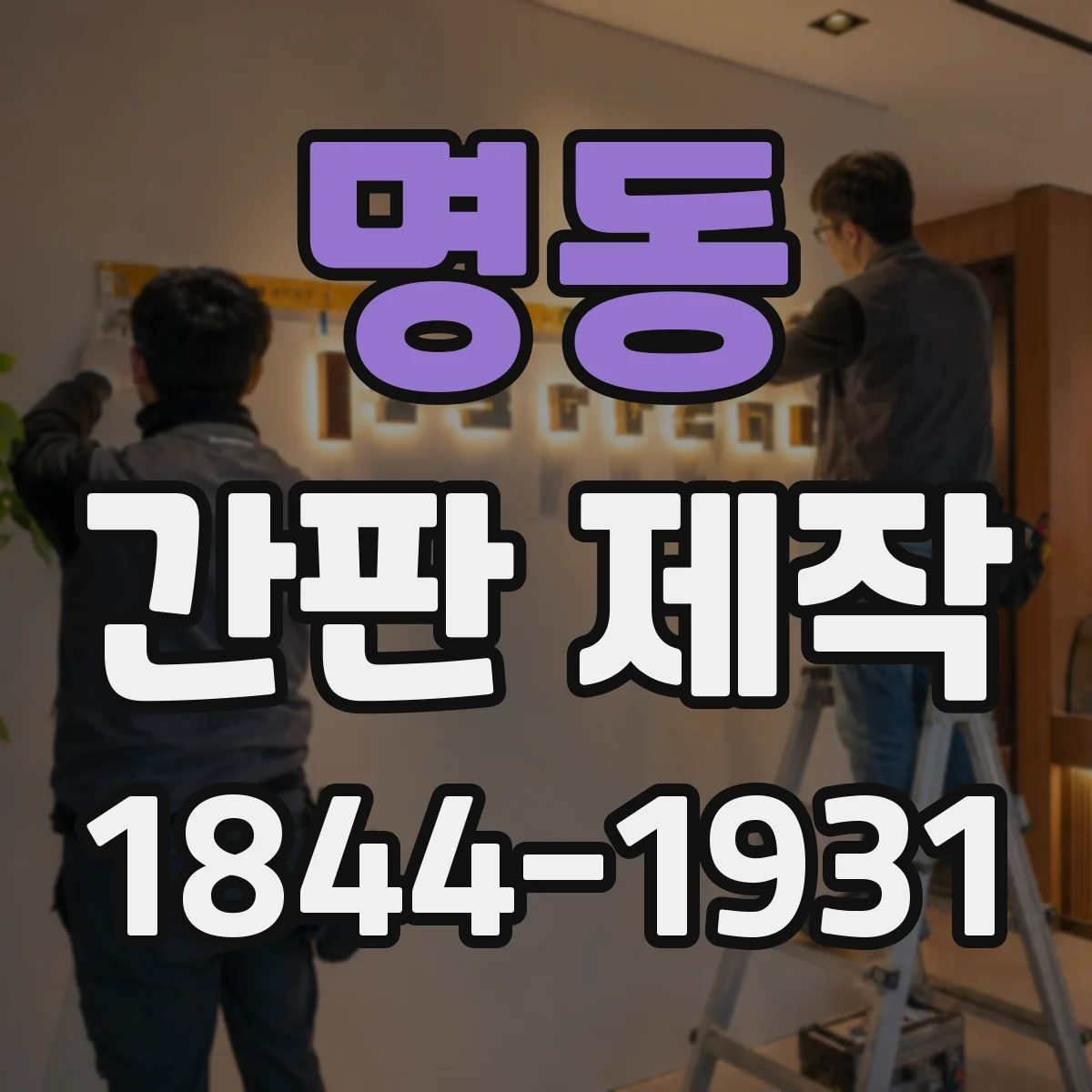 명동 간판 제작