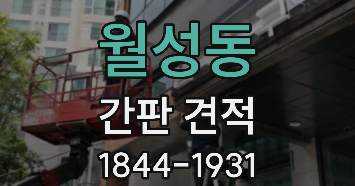 월성동 간판 견적