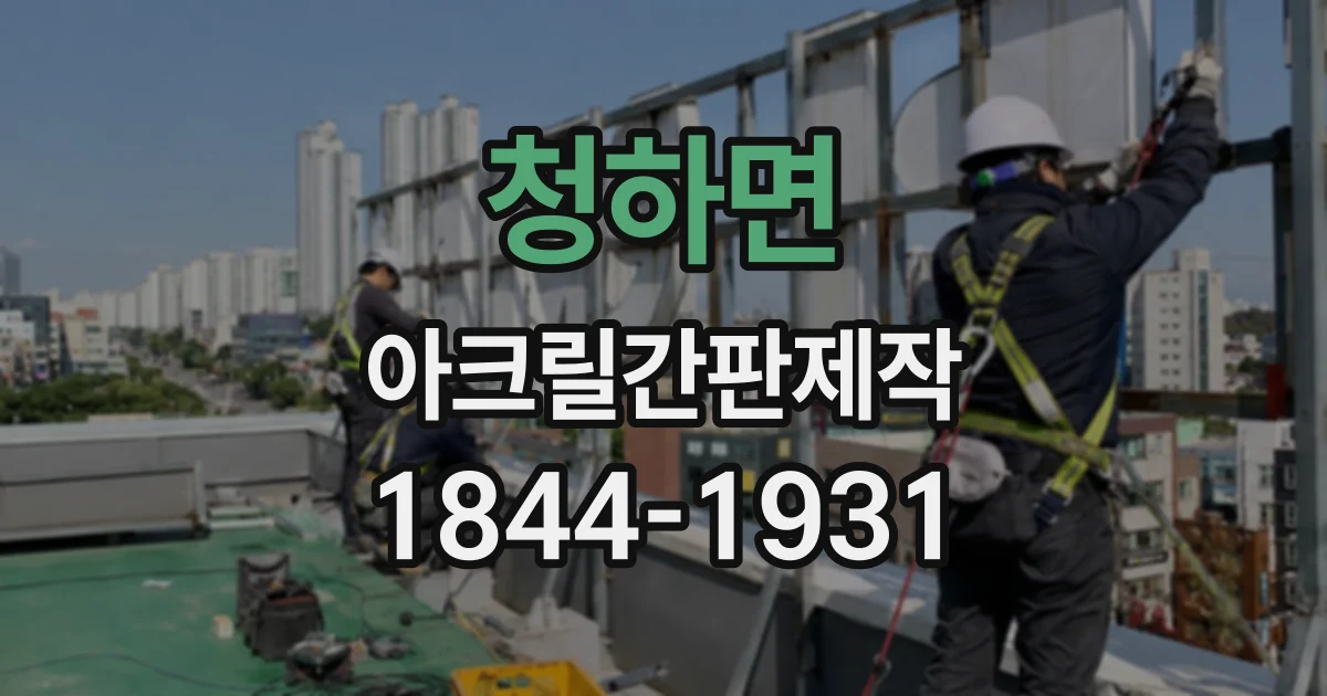 청하면 아크릴간판제작