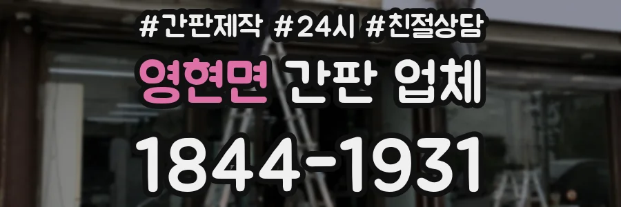 영현면 간판 업체