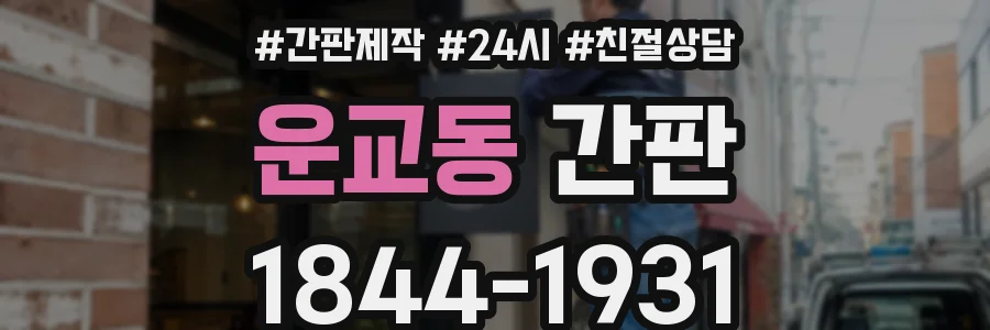운교동 간판