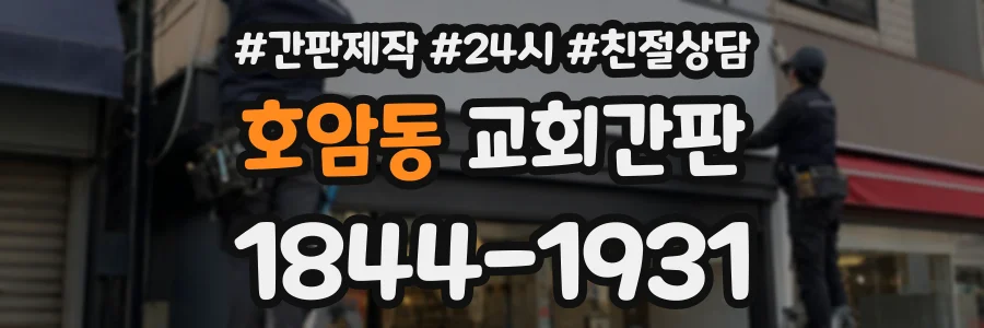 호암동 교회간판 상담 전화 1844-1931