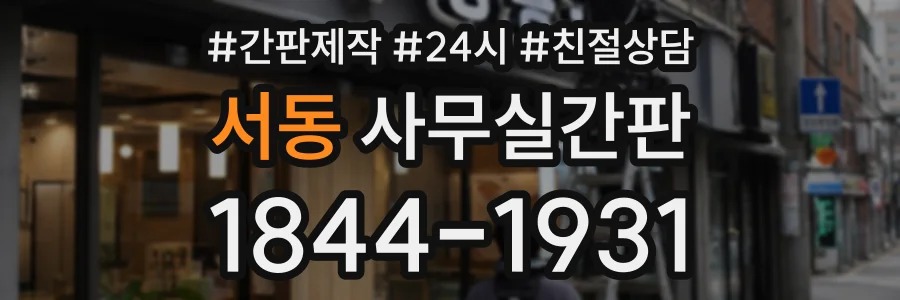 서동 사무실간판 상담 전화 1844-1931