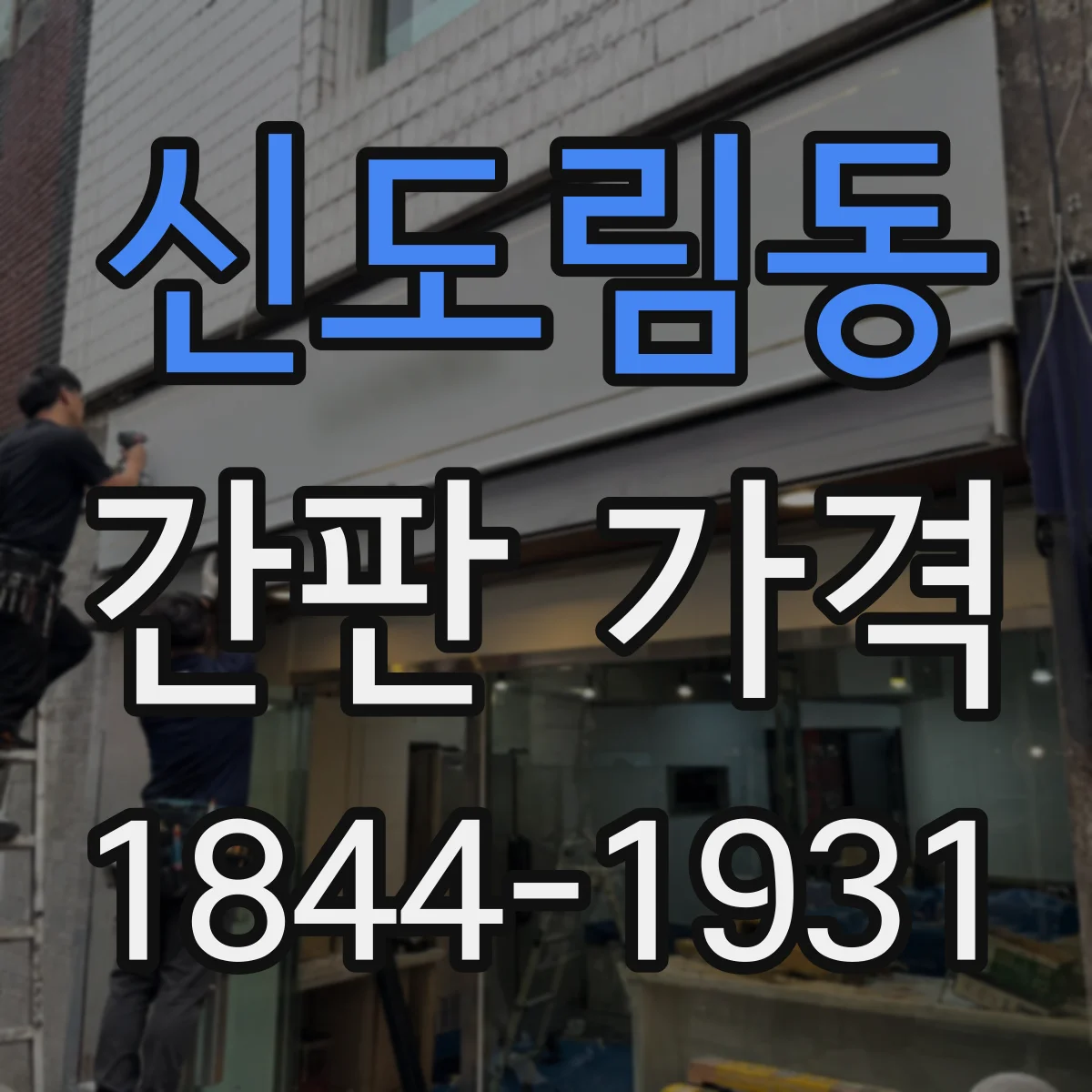 신도림동 간판 가격