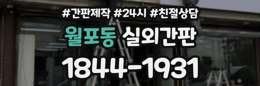 월포동 실외간판 상담 전화 1844-1931