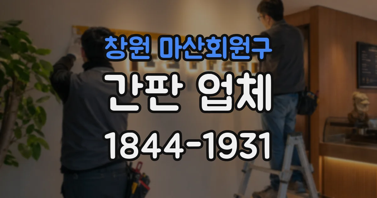 창원 마산회원구 간판 업체